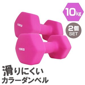 【2個セット/ピンク】滑りにくい カラー ダンベル 10kg 筋トレ エクササイズ 宅トレ シンプル ウエイトトレーニング ダイエット 新品 即決