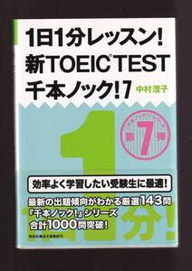 ☆『1日1分レッスン! 新TOEIC Test 千本ノック! (祥伝社黄金文庫) 』中村 澄子 (著) 最強の問題集 送料節約「まとめ依頼」歓迎