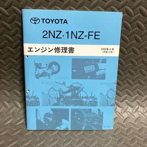 TOYOTAエンジン修理書 2000年4版　2NZ・1NZ-FEエンジン修理書　 サービスマニュアル