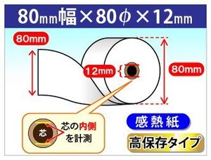 送料無料 感熱ロール紙 80mm×80mm×12mm 高保存タイプ (20個入)