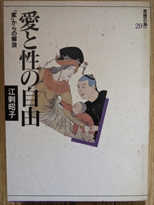 愛と性の自由「家」からの解放・思想の海へ⑳　☆江刺昭子