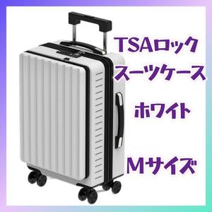 スーツケース キャリーバッグ キャリーケース 軽量 大型 静音 ホワイト 前開き
