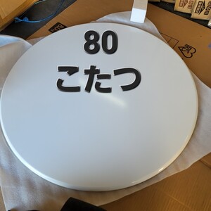 4709 木製カジュアルこたつ　白　丸型80cm　おおたけ