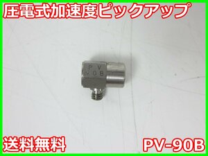 【中古】圧電式加速度ピックアップ　PV-90B　リオン RION　x03376　★送料無料★[騒音測定器／振動測定器／粉塵測定器]