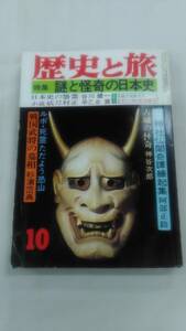 [雑誌] 歴史と旅 昭和54年(1979) 10月号 謎と怪奇の日本史