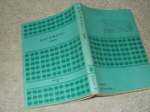 わが子キリスト　武田泰淳(講談社文庫 昭和46年）送料114円　注！