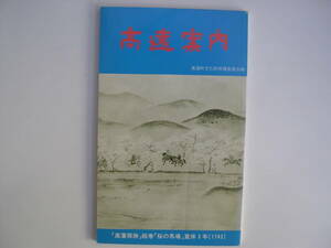 【冊子】『高遠案内』高遠町文化財保護委員会編 高遠町観光協会発行／昭和56年8月20日発行