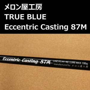 メロン屋工房 トゥルーブルー エキセントリック キャスティング EC87M / TRUE BLUE Eccentric Casting 87M