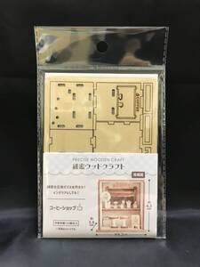 引-01 現品限り 緻密で精巧な立体パズル 木製クラフト 細密 ウッドクラフト 工作キット コーヒーショップ