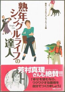 106* 熟年シングルライフの達人 熟年シングルライフネットワーク 実業之日本社 ヤケあり