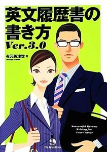 英文履歴書の書き方/有元美津世【著】