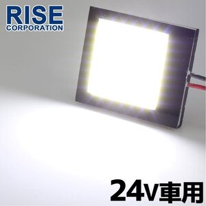 24Ｖ車用 LEDルームランプ COB 面発光 T10 35.5mm 40.5mm L