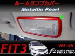 フィット３ ルームランプカバー　メタリックパール　車種別カット済みステッカー専門店　ｆｚ　 FIT3 GK3 GK5 GP5