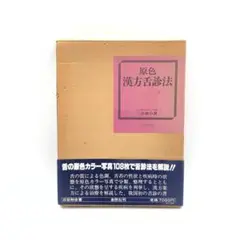 原色漢方舌診法 日本東洋医学会理事 三谷和合 著 自然社刊