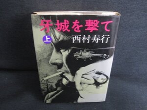 牙城を撃て　上　西村寿行　シミ大・日焼け強/SDP