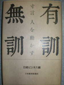 ★経営者2冊set『寸言人を動かす　有訓無訓＆外資系トップの仕事力』定価計2675円★