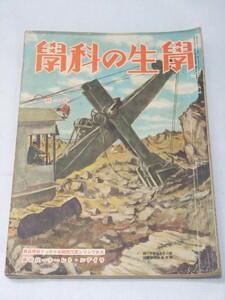 当時物 学生の科学 昭和16年10月号 戦前雑誌 昭和レトロ 