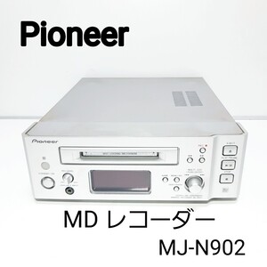 【希少機種】PIONEERパイオニア◆MDデッキ　MJ- N902 ミニディスクレコーダー　ジャンク品