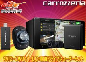 【取寄商品】カロッツェリアAVIC-CW911-DC+VREC-DS800DCネットワークスティック同梱7V型200mmサイバーナビ+前後ドライブレコーダーセット