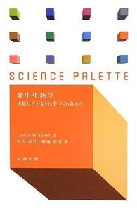 [A01460619]発生生物学 (サイエンス・パレット) ルイス ウォルパート、 野地 澄晴; 大内 淑代