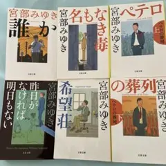 名もなき毒他杉村三郎シリーズ6巻