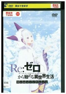 DVD Re:ゼロから始める異世界生活 Memory Snow レンタル落ち ZJ00822