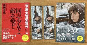 【新品】同志少女よ敵を撃て ブックガイド しおり 4点セット【非売品】逢坂冬馬 本屋大賞 アグサ・クリスティー賞 小説【配布終了品】レア