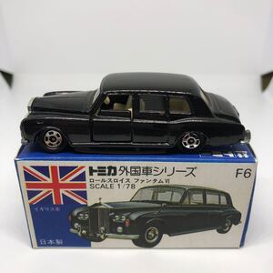 トミカ　日本製　青箱　F6 ロールスロイス　 ファンタム　当時物　絶版