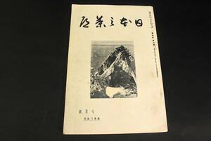 【古書 昭和14年7月刊 日本の茶道 七月號 第五巻第7號 約50頁】検:茶道 京都便利堂広告