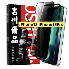 吉川優品 iPhone13 iPhone13Pro ガラスフィルム 覗き見防止