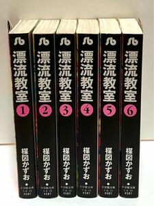 ◆ 漂流教室 全巻セット 6冊 全初版◆楳図かずお 小学館文庫