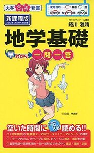 [A01357788]地学基礎早わかり 一問一答 (大学合格新書) 蜷川雅晴