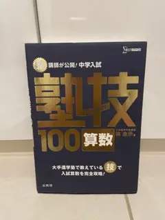 塾技100算数 (文英堂)