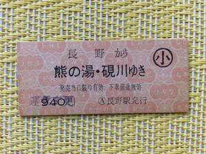 長野電鉄 バス乗車券？ 裏面940円 長野→熊の湯、硯川 運賃変更印 小児