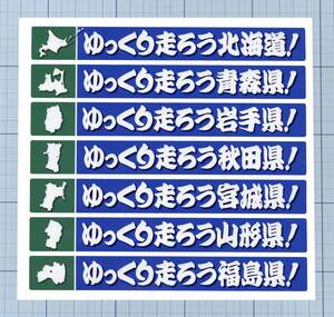 ★★ 地図+ゆっくり走ろうステッカー ★★ 全都道府県あります 左右約20cm