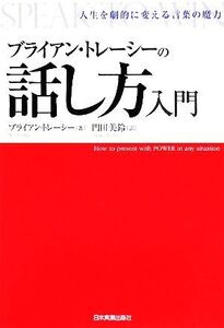 ブライアン・トレーシーの話し方入門 人生を劇的に変える言葉の魔力/ブライアントレーシー【著】,門田美鈴【訳】