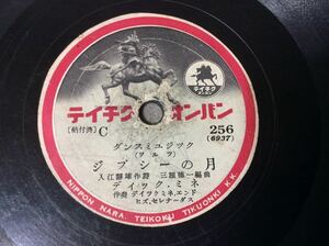 QE1557/SP盤 ダンスミュージック「ジプシーの月」「ワパッシュブルース」ディック・ミネ