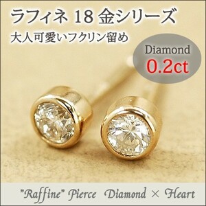 レディース ピアス ダイヤモンド 合計0.2ct 18金 ゴールド K18 【Raffineラフィネ・フクリン留めダイヤモンド】