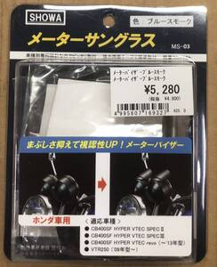 ●数量限定★SHOWA★定価5280円★CB400SF/HYPER/VTEC/REVO/SPEC2/SPEC3/VTR250/メーターサングラス/メーターバイザー/ブルースモーク/MS-03