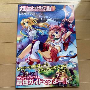 ガジェット トライアル　公式ガイドブック　中古品　即決　送料込み　巻末のCDは未開封です。