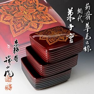 【古美味】京静園 福井誠山作 蒟醤 草花文様 網代 菓子重 茶道具 保証品 P1aO