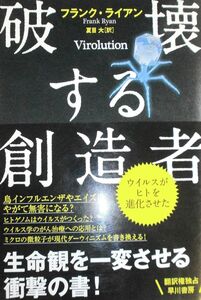 [A12338942]破壊する創造者―ウイルスがヒトを進化させた