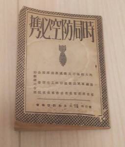 ●(時局防空必携)当時物 戦前 昭和16年 空襲 警報 戦時 戦中 大日本帝国 旧日本軍 大日本防空協会 軍防空 空防空 