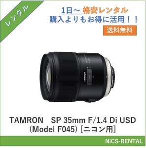 SP 35mm F/1.4 Di USD (Model F045) [ニコン用] TAMRON レンズ デジタル一眼レフカメラ　1日～　レンタル　送料無料