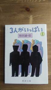 （BT‐15）　3人がいっぱい 1 (新潮文庫)　　著者＝和田　誠