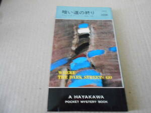 ●暗い道の終り　ドロシイ・S・デイヴィス作　No1202　ハヤカワポケミス　昭和48年発行　初版　中古　同梱歓迎　送料185円