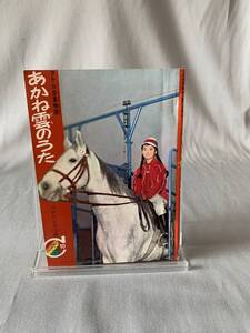 あかね雲のうた タケル日高物語 りぼん2月号 付録 つのだじろう作 集英社 1964年 昭和39年 2月1日発行 りぼんカラーシリーズ 10　BK689