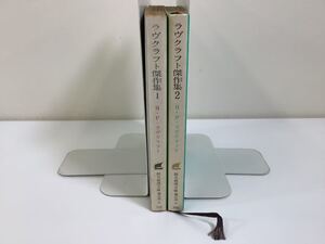 ラヴクラフト 傑作集1・2 / H・P・ラヴクラフト 著 / 大西 尹明 訳 / 宇野 利泰 訳 / 2冊セット/ 創元推理文庫【ta03d】