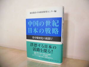 中国の世紀　日本の戦略　米中緊密化の狭間で　鮫島敬治・日本経済研究センター編　日本経済新聞