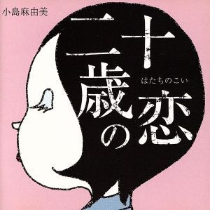 二十歳の恋/小島麻由美